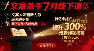 【精】文案杀手7月线下课，文案大师最新力作，满满的干货