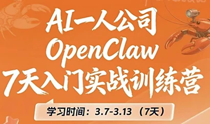 OpenClaw7天入门实战营整体课程