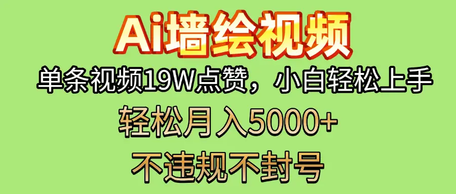 AI墙绘变现新风口！单条视频19W点赞，小白轻松上手，副业月入5000+！