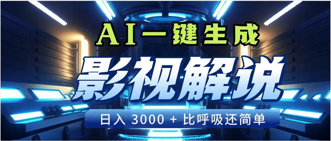 天呐！2025 影视解说界核爆级革命！AI 十秒吞片吐爆款，多平台自动撒钱，日入 3000 + 比呼吸还简单！