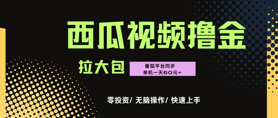“西瓜”"番茄"撸金项目，单机一天轻松60元+，可无线放大化去做