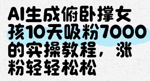 AI生成俯卧撑女孩，10天吸粉7000的实操教程，涨粉轻轻松松