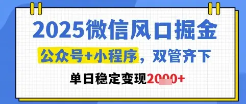 2025微信风口掘金，公众号+小程序双管齐下，单日稳定变现1k+【揭秘】