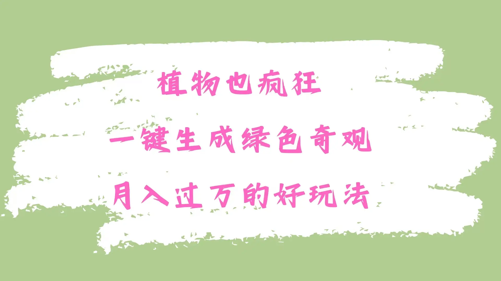 植物也疯狂，一键生成绿色奇观，月入过万的最新玩法