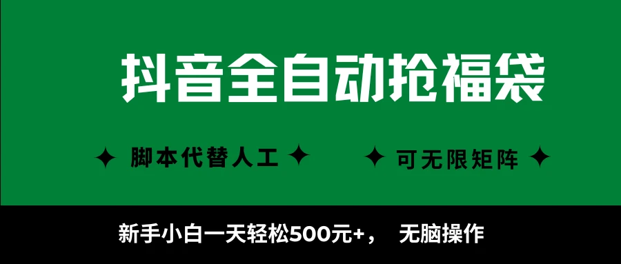抖音全自动抢福袋项目，新手小白一天轻松500+，无脑操作 ，看完直接可以上手