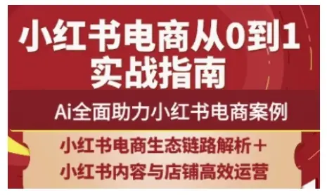 2025小红书电商全链路运营，Ai全面助力小红书电商案例