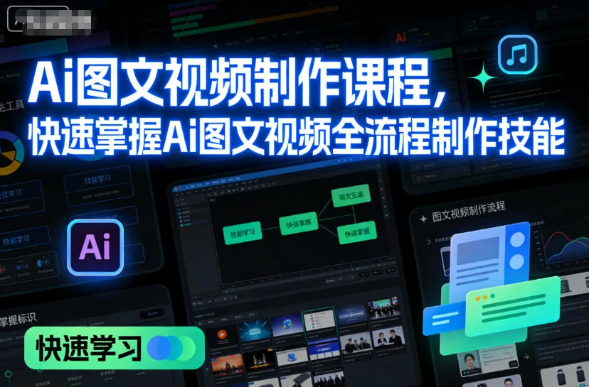 【精】Ai图文视频制作课程，快速掌握Ai图文视频全流程制作技能