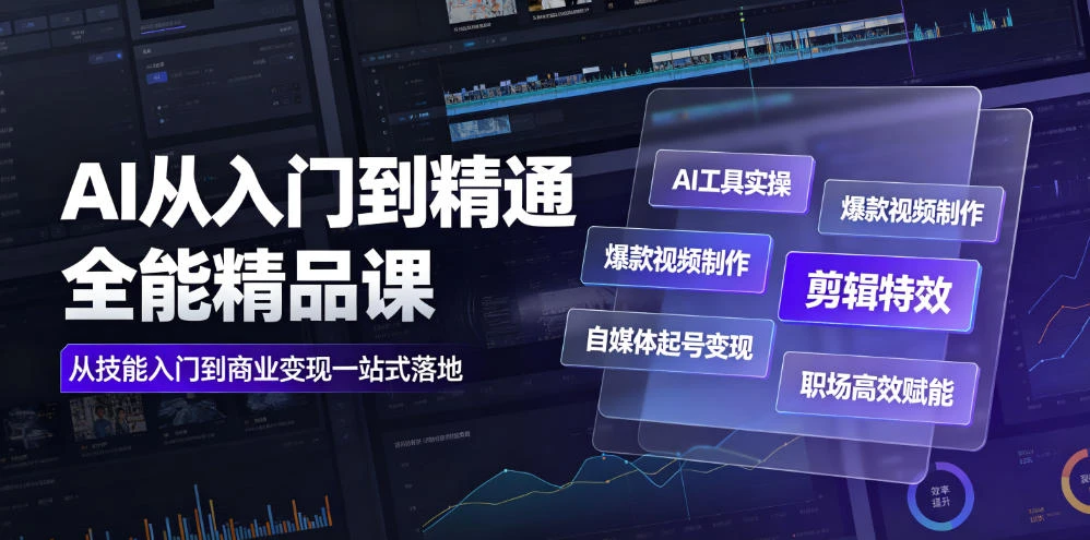 【精】AI从入门到精通全能精品课|AI工具实操+爆款视频制作+剪辑特效+自媒体起号变现+职场高效赋能全教程 【精】AI从入门到精通全能精品课|AI工具实操+爆款视频制作+剪辑特效+自媒体起号变现+职场高效赋能全教程