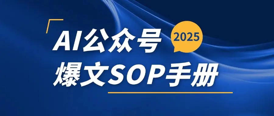 AI公众号爆文变现SOP手册，用deepseek10分钟一篇爆文(附赠AI工具+AI指令)