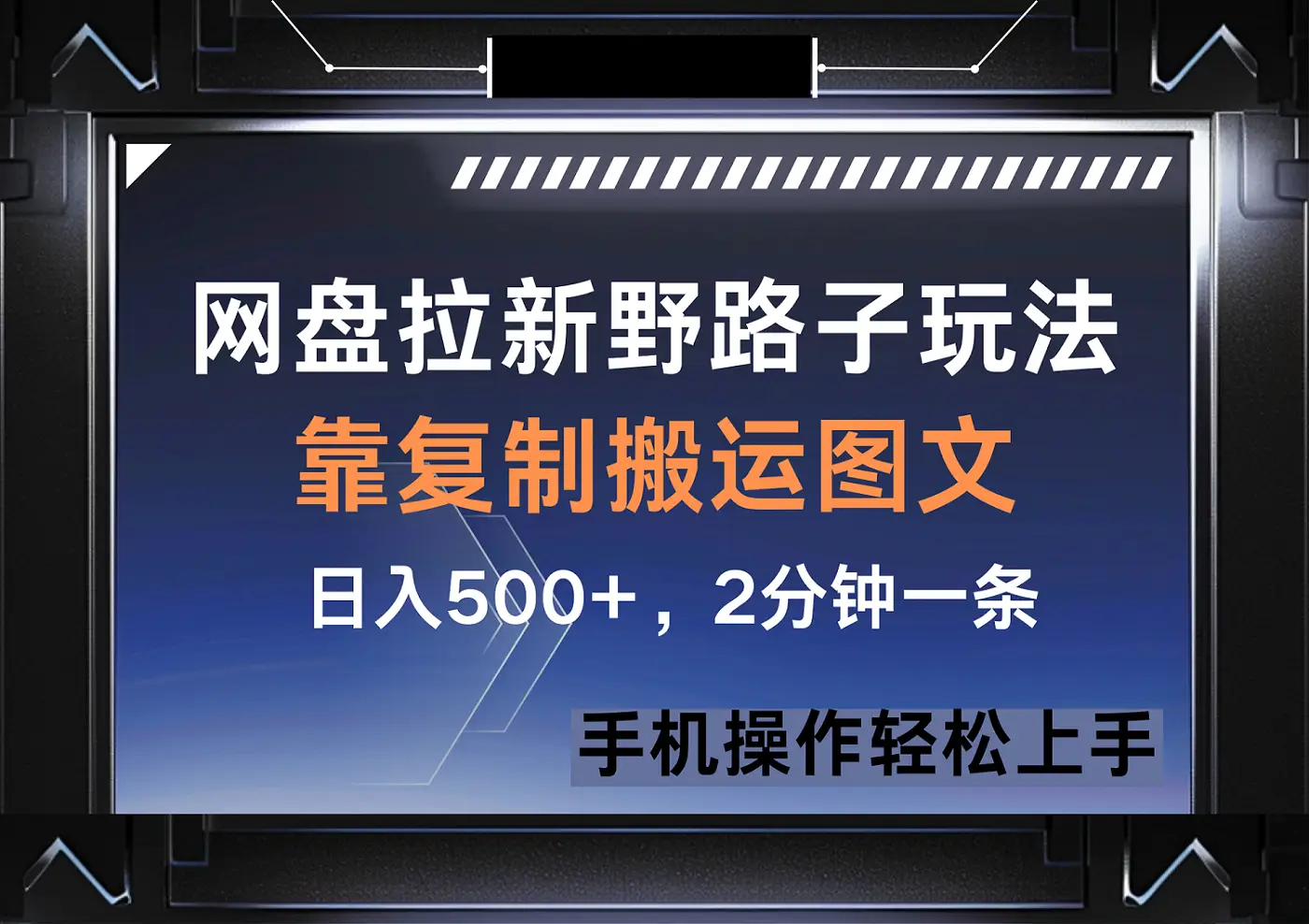 网盘拉新野路子玩法，靠复制搬运图文， 日入500+，2分钟一条