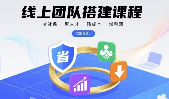 【精】线上团队搭建课程，省社保，聚人才，降成本，增利润，团队管理必看