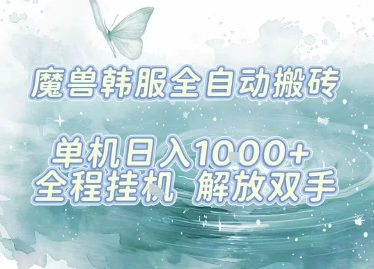 最新韩服游戏搬砖，单机日入1k+，全自动运行挂G项目，解放双手【揭秘】