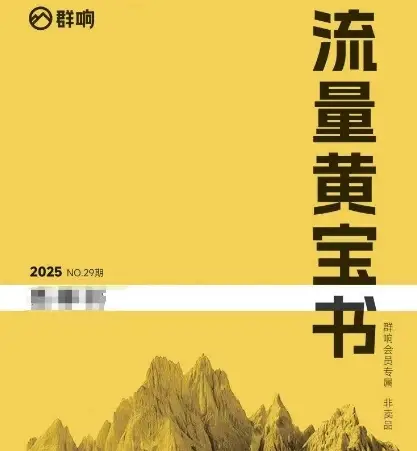 群响流量黄宝书25-29期，群响内部私享资料非卖品