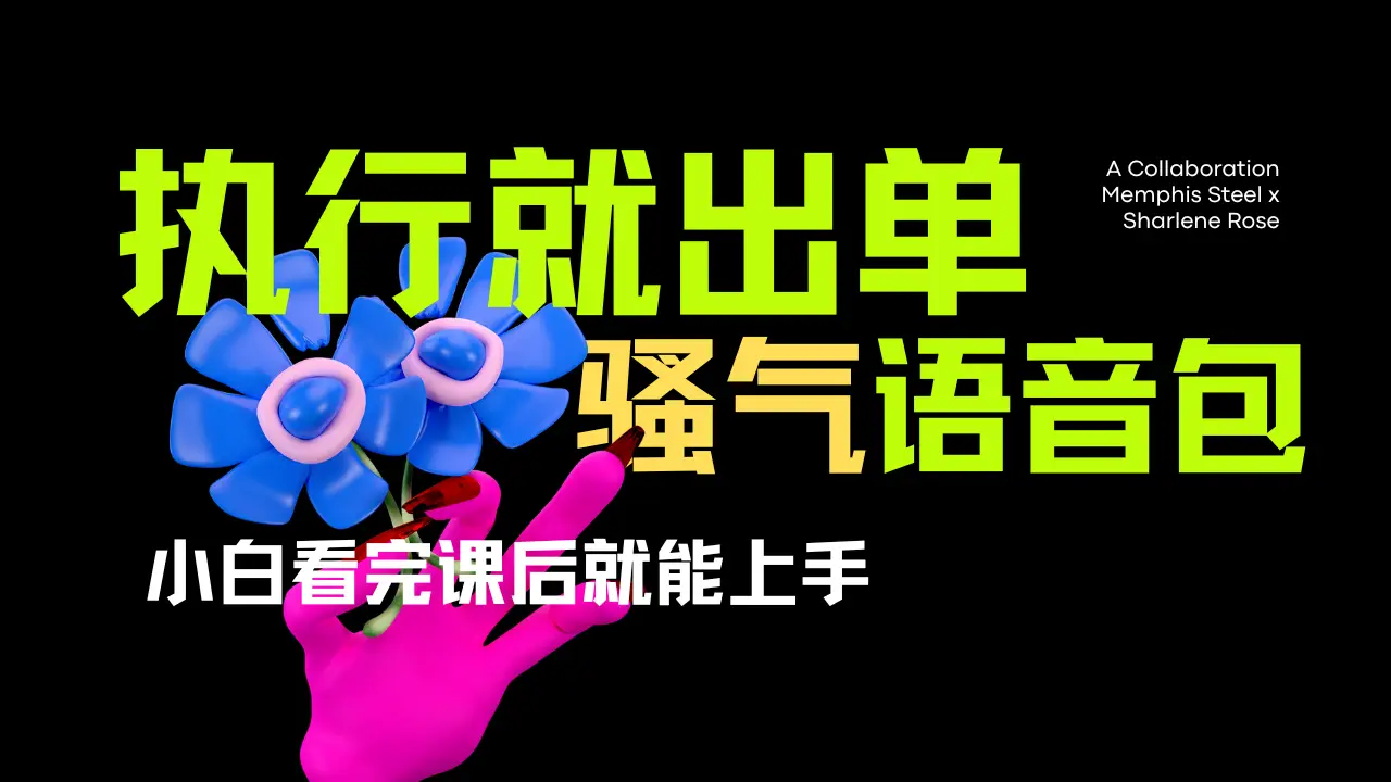 爆火全网的开车导航骚气语音包。只要执行就出单，小白看完课程就能实操，当天收益2000+