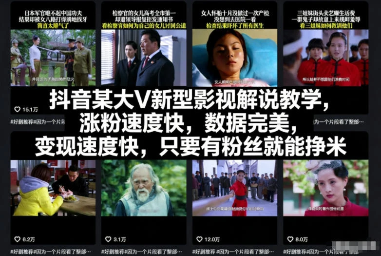 【精】抖音某大V新型影视解说教学，涨粉速度快，数据完美，变现速度快，只要有粉丝就能挣米