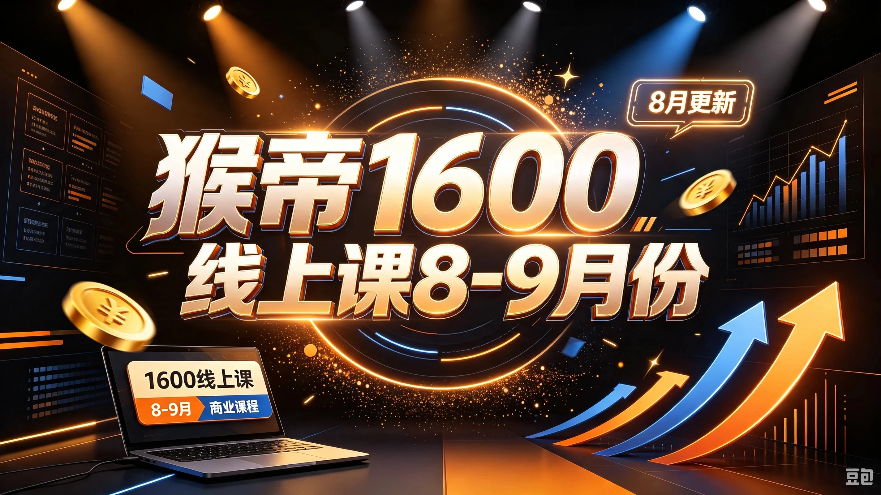 【精】猴帝1600线上课,拉爆自然流,做懂流量的主播,新规政策下,自然流破圈攻略【更新261014】(更新261030) 【精】猴帝1600线上课,拉爆自然流,做懂流量的主播,新规政策下,自然流破圈攻略【更新261014】(更新261030)