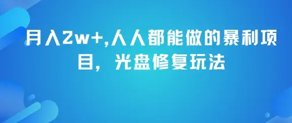 月入2w+，人人都能做的暴利项目，光盘修复玩法
