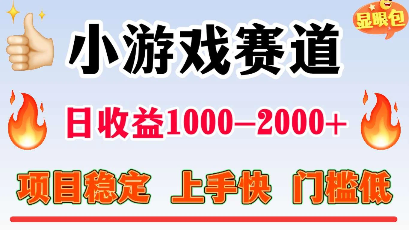 全年可变现项目，不露脸直播小游戏，项目稳定，门槛低，一天收益1k+【揭秘】