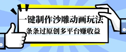 一键制作沙雕动画玩法，条条过原创，分分钟打造爆款，多平台賺收益【揭秘】