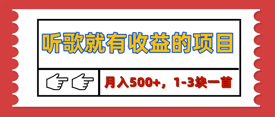 【揭秘】听歌就有收益的项目,月入500+,1-3块一首,保姆级实操教程 【揭秘】听歌就有收益的项目,月入500+,1-3块一首,保姆级实操教程