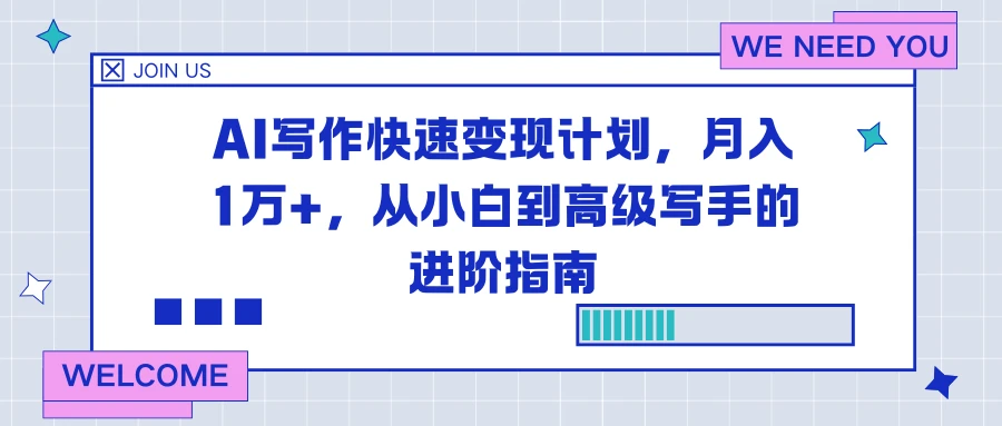 AI写作快速变现计划，月入1万+，从小白到高级写手的进阶指南