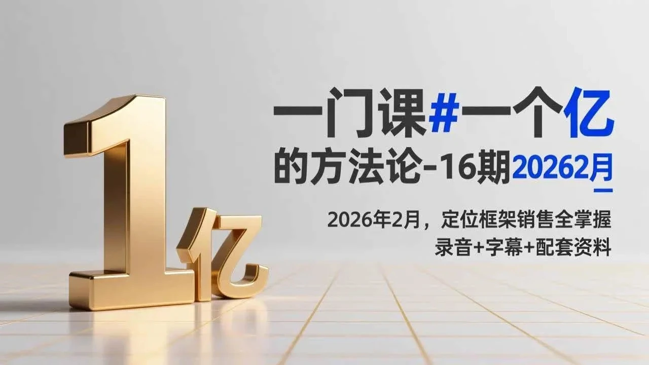 【精】一门课#一个亿的法方论-16期2026年2月，定位框架销售全掌握，录音+字幕+配套资料