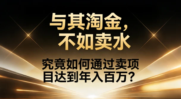 如何通过卖项目做到年入百万？