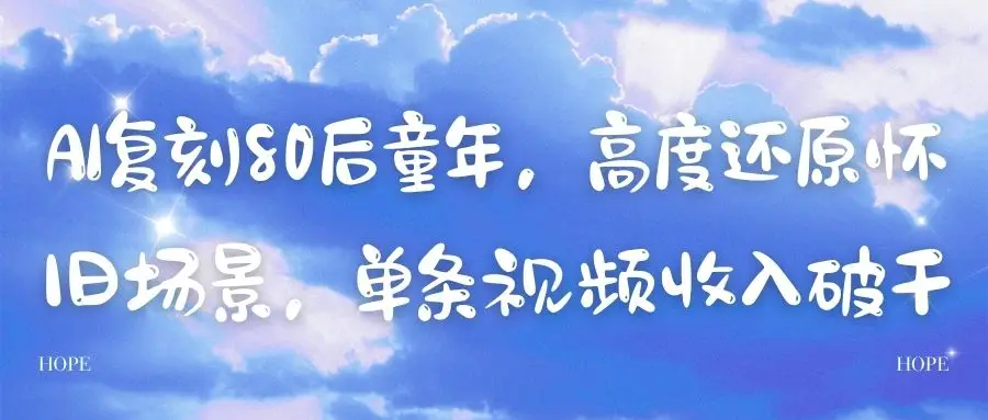 AI复刻80后童年，高度还原怀旧场景，单条视频收入破千