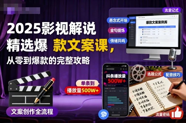 【精】2025影视解说精选爆款文案课，从零到爆款的完整攻略