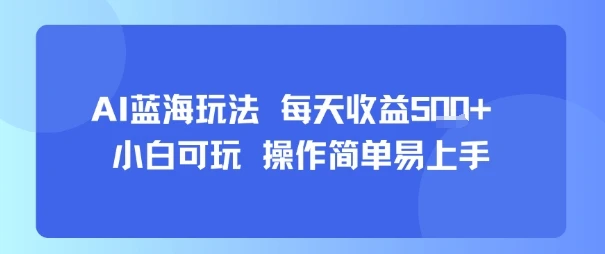 AI故事号蓝海玩法 每天收益5张+ 小白可玩 操作简单易上手