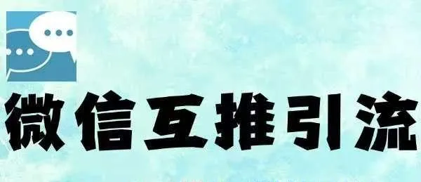 微信半自动互推引流，日引500+，超详细交付