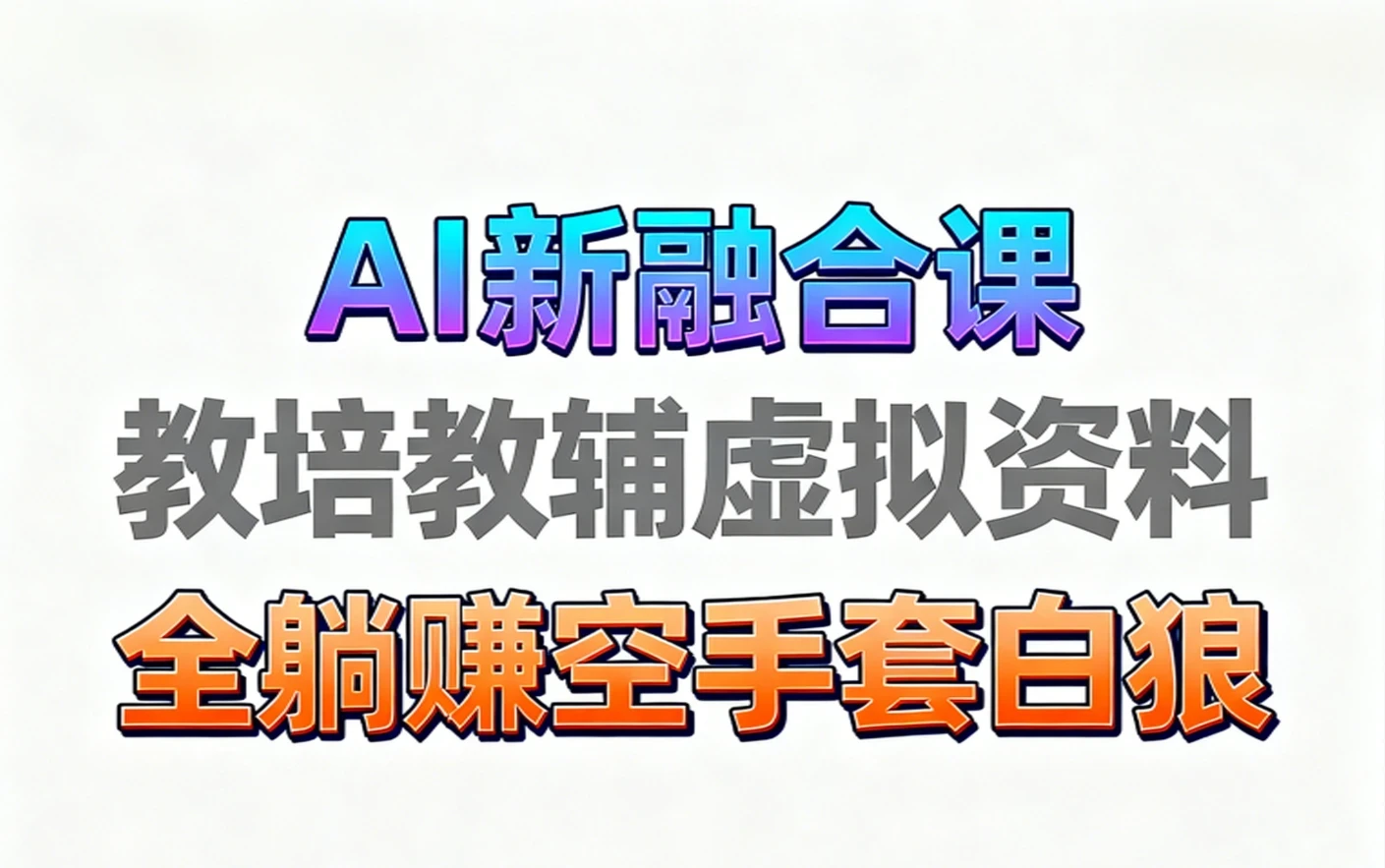 【精】育儿教学教培新玩法 AI生成教学视频 妈妈需要 老师需要 孩子也需要，市场大 操作简单 变现天花板非常高！电子资料+教程+课程陪跑+带徒 含0-1起步到变现全教程