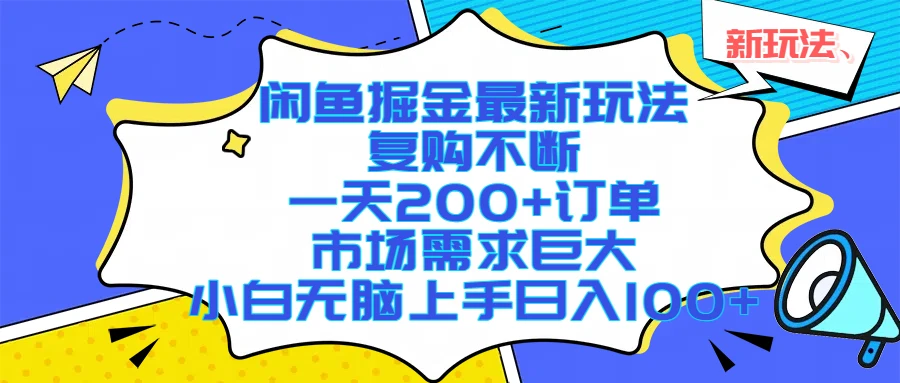 闲鱼掘金最新玩法，复购不断，一天200+订单，市场需求巨大，小白无脑上手日入1000+