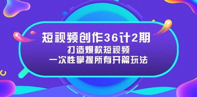 短视频创作36计2期:打造爆款短视频所需的各类开篇技巧,提升视频吸引力 短视频创作36计2期:打造爆款短视频所需的各类开篇技巧,提升视频吸引力