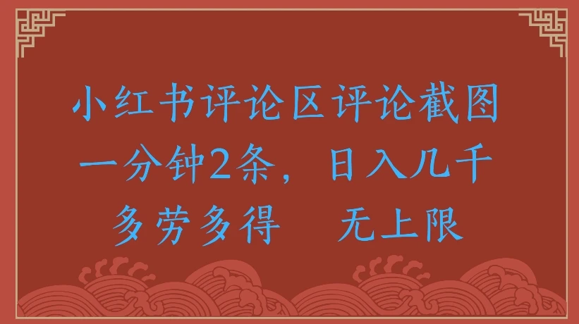 小红书评论区评论截图一分钟2条，日入几千无上限- 多劳多得