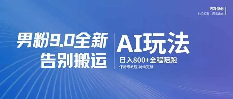 男粉 9.0 全新 AI 玩法，告别搬运，日入 800 + 保姆级教程