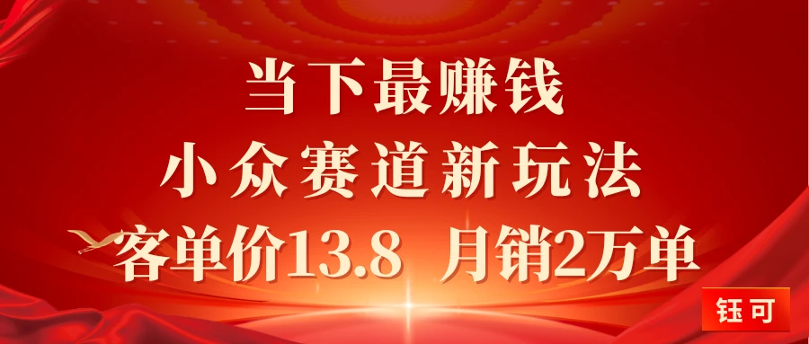 当下最赚钱的小众赛道 小红书新玩法10个作品涨粉3万客单价13.8 月销2万单