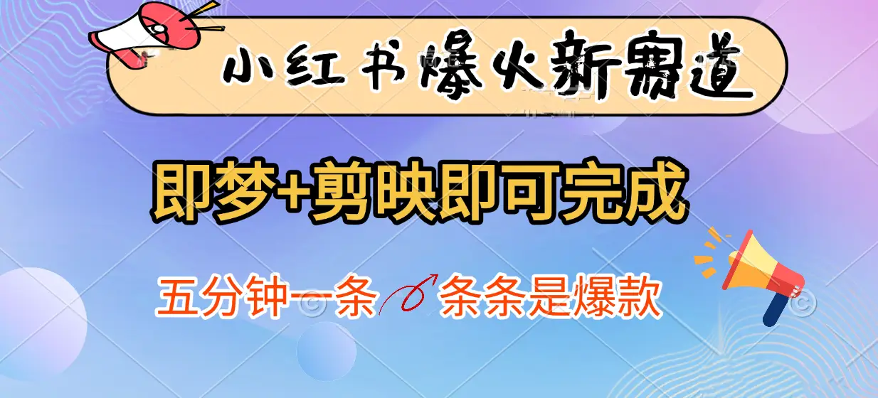 小红书爆火新赛道，即梦+剪映即可完成，五分钟一条，条条是爆款