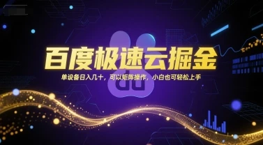 百度极速云掘金，单设备日入几十，可以矩阵操作，小白也可轻松上手