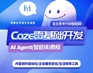 【精】零基础开发COZE(扣子)Agent(智能体)教程 【精】零基础开发COZE(扣子)Agent(智能体)教程
