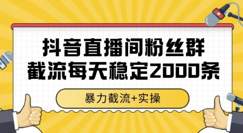 抖音直播间粉丝群截流，稳定采集数据全行业通用 2000条数据一天【揭秘】