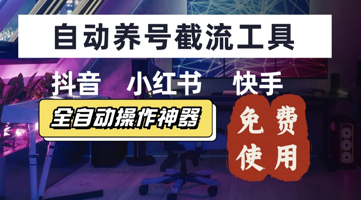 【养号神器】快手/抖音/小红书“截流王”工具、自动吸同行精准粉，躺赚流量！直接免费送！不用卡密