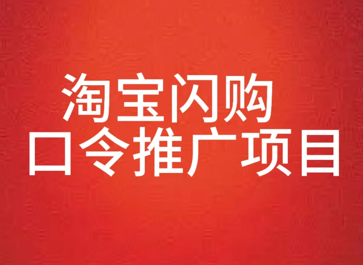淘宝闪购口令推广项目全教程