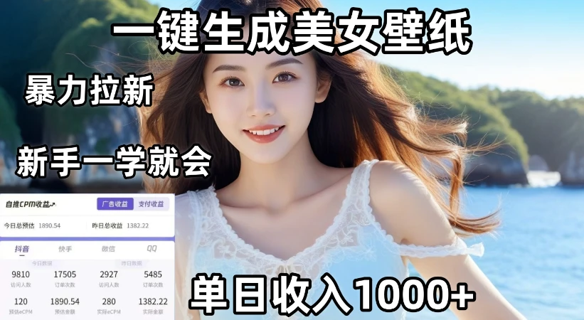 通过AI一键生成美女壁纸暴力拉新，单日变现1000+，两分钟制作一个作品！新手小白一学就会！
