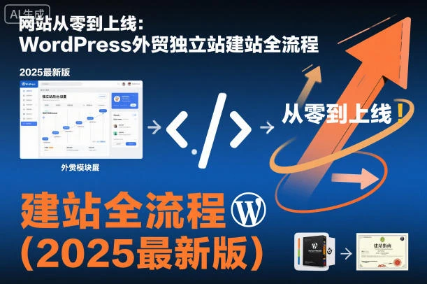 【精】网站从零到上线:WordPress外贸独立站建站全流程(2025最新版) 【精】网站从零到上线:WordPress外贸独立站建站全流程(2025最新版)