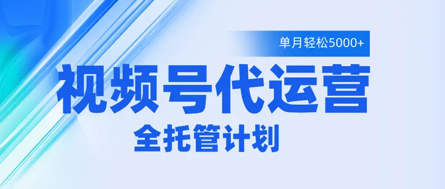 视频号代运营2.0，全程托管招募，单月轻松变现5000+