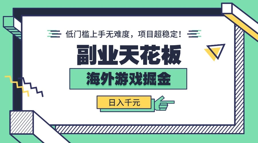 副业天花板！海外游戏掘金：日入千元，低门槛上手无难度，项目超稳定！