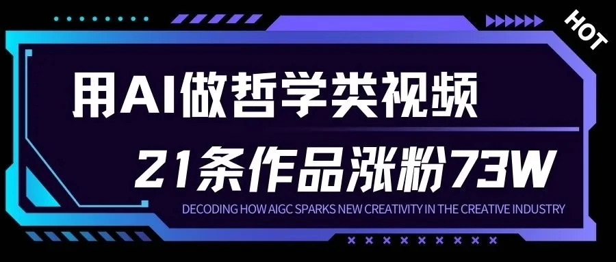 用AI做人生哲学短视频，23条作品涨粉73W，收益非常可观，月入1W+