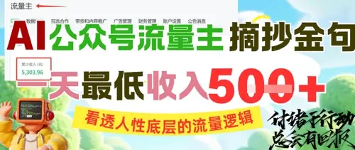 AI公众号流量主摘抄金句，看透人性底层的流量逻辑，一天最低收入5张