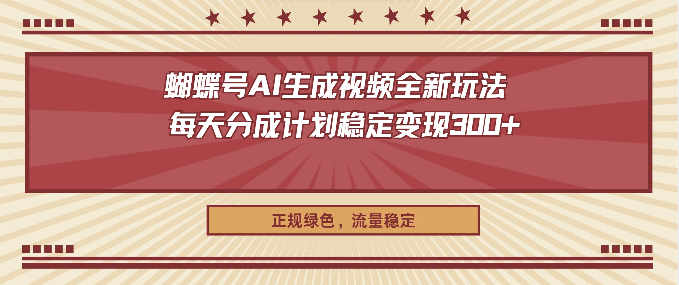 蝴蝶号AI生成视频全新玩法 ，每天分成计划稳定变现300+，正规绿色，流量稳定